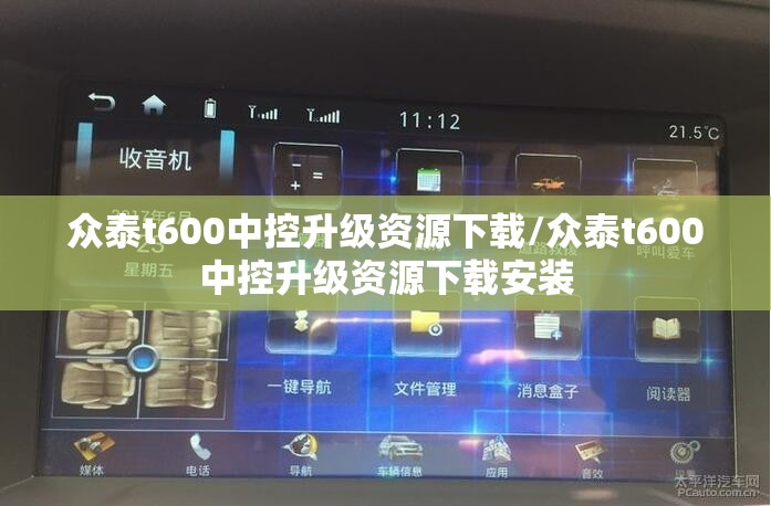 众泰t600中控升级资源下载/众泰t600中控升级资源下载安装 众泰t600中控升级资源下载/众泰t600中控升级资源下载安装