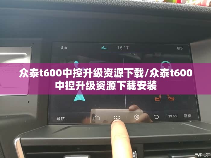 众泰t600中控升级资源下载/众泰t600中控升级资源下载安装 众泰t600中控升级资源下载/众泰t600中控升级资源下载安装