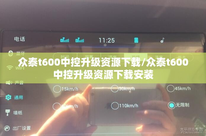 众泰t600中控升级资源下载/众泰t600中控升级资源下载安装 众泰t600中控升级资源下载/众泰t600中控升级资源下载安装