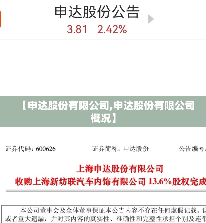 【申达股份有限公司,申达股份有限公司概况】