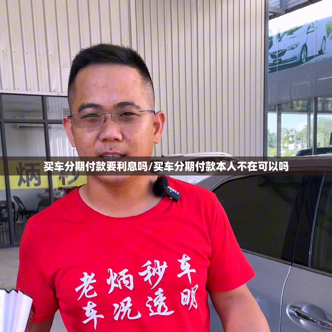 买车分期付款要利息吗/买车分期付款本人不在可以吗