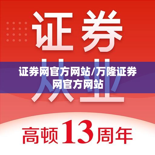 证券网官方网站/万隆证券网官方网站 证券网官方网站/万隆证券网官方网站