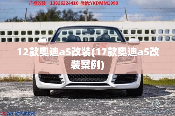 12款奥迪a5改装(17款奥迪a5改装案例)