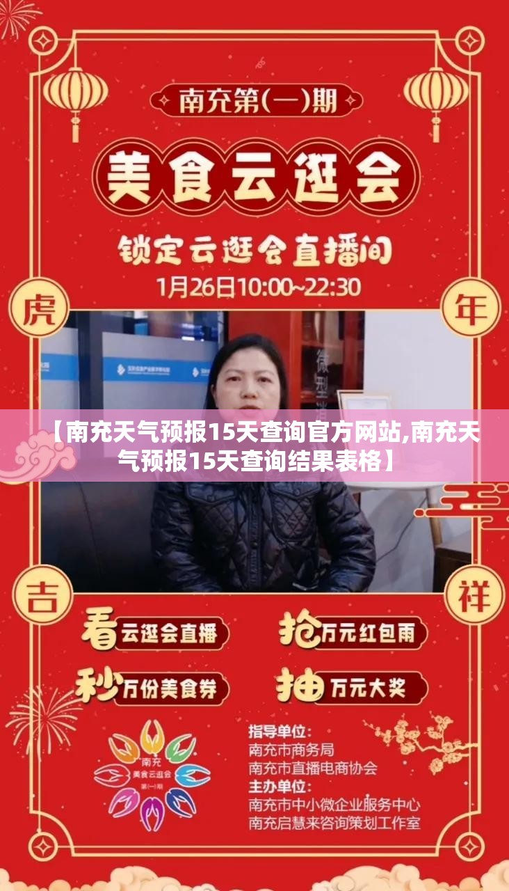 【南充天气预报15天查询官方网站,南充天气预报15天查询结果表格】 【南充天气预报15天查询官方网站,南充天气预报15天查询结果表格】