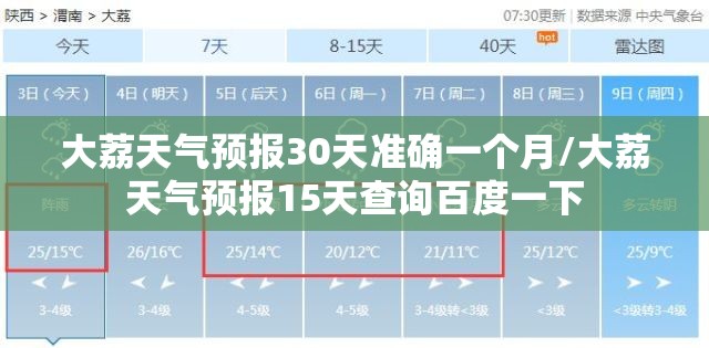 大荔天气预报30天准确一个月/大荔天气预报15天查询百度一下 大荔天气预报30天准确一个月/大荔天气预报15天查询百度一下