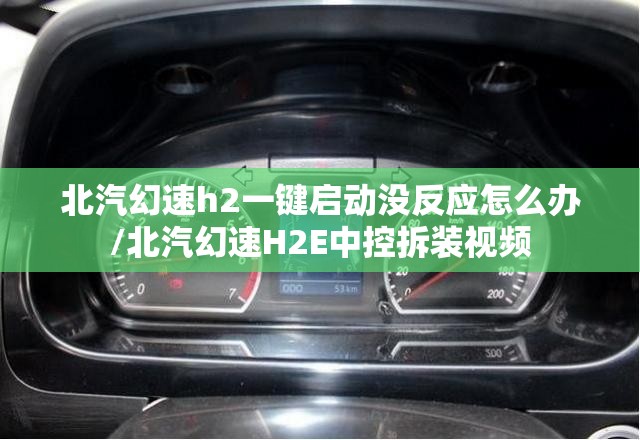 北汽幻速h2一键启动没反应怎么办/北汽幻速H2E中控拆装视频