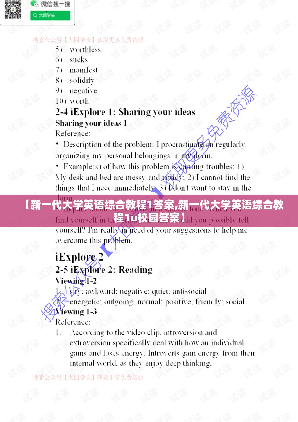 【新一代大学英语综合教程1答案,新一代大学英语综合教程1u校园答案】