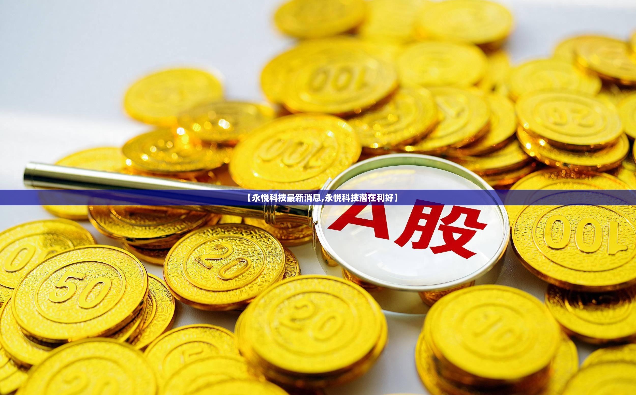 【永悦科技最新消息,永悦科技潜在利好】