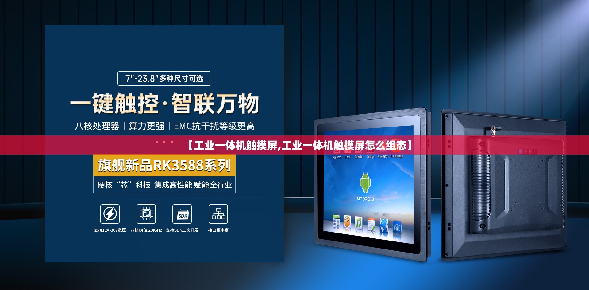 【工业一体机触摸屏,工业一体机触摸屏怎么组态】