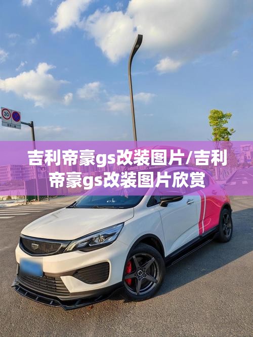 吉利帝豪gs改装图片/吉利帝豪gs改装图片欣赏 吉利帝豪gs改装图片/吉利帝豪gs改装图片欣赏