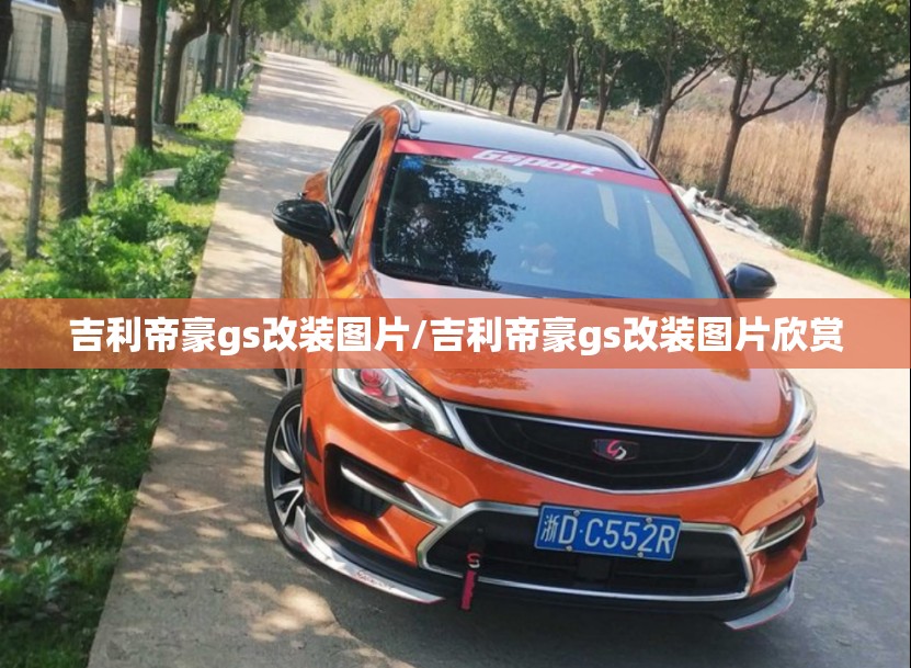 吉利帝豪gs改装图片/吉利帝豪gs改装图片欣赏 吉利帝豪gs改装图片/吉利帝豪gs改装图片欣赏