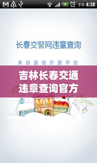 吉林长春交通违章查询官方网站(长春交通违章随手拍)