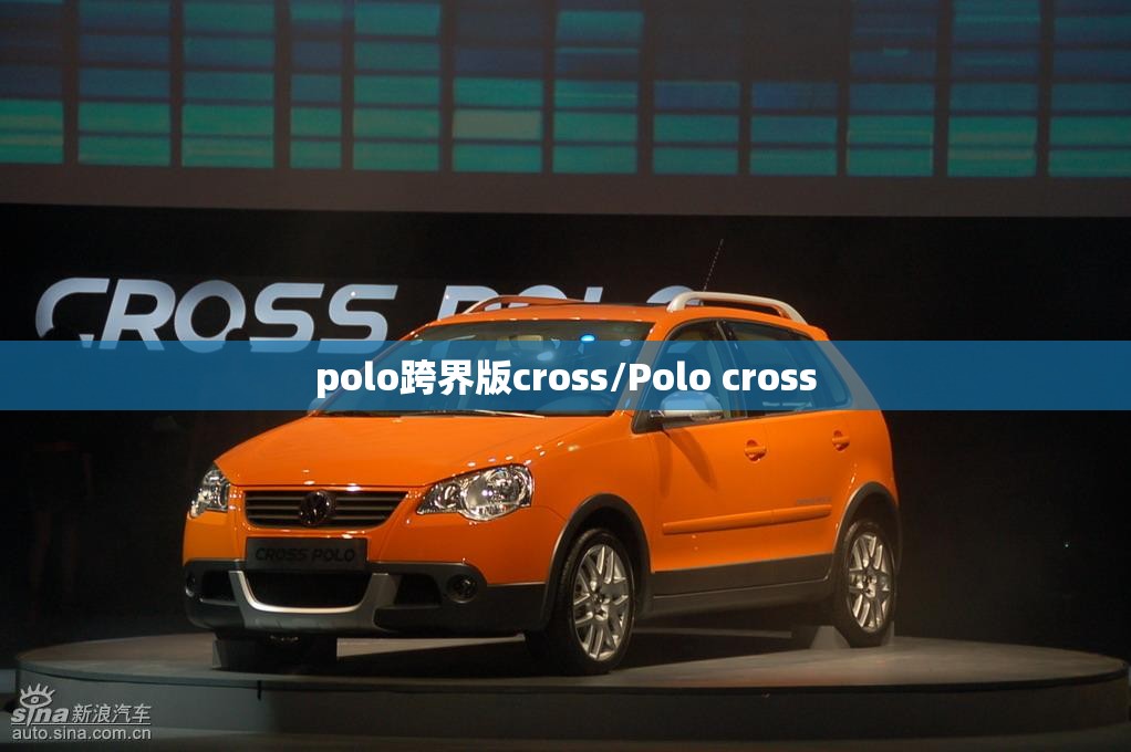 polo跨界版cross/Polo cross