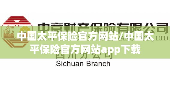 中国太平保险官方网站/中国太平保险官方网站app下载