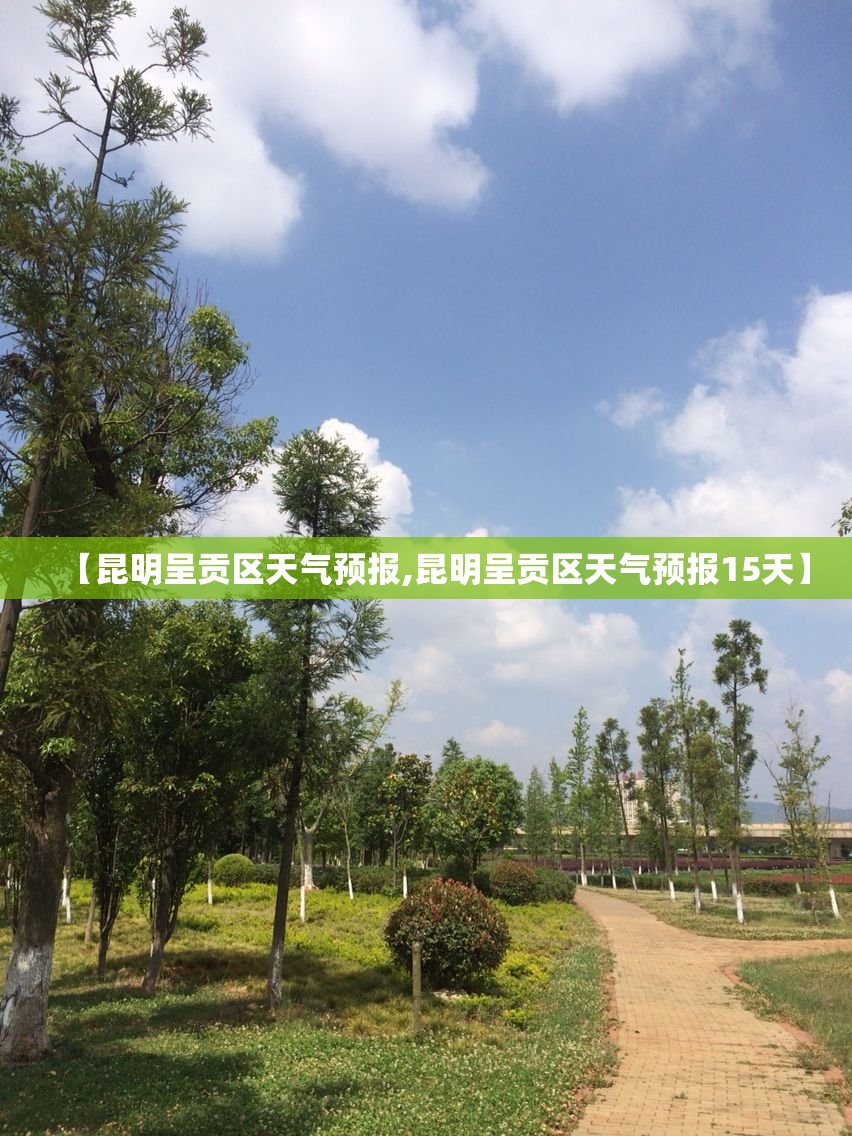 【昆明呈贡区天气预报,昆明呈贡区天气预报15天】