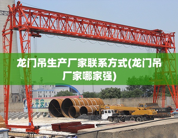 龙门吊生产厂家联系方式(龙门吊厂家哪家强)