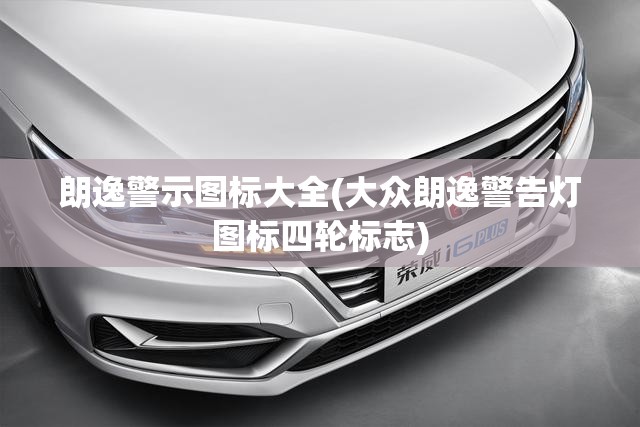 朗逸警示图标大全(大众朗逸警告灯图标四轮标志)