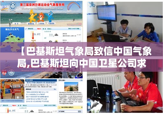 【巴基斯坦气象局致信中国气象局,巴基斯坦向中国卫星公司求助】 【巴基斯坦气象局致信中国气象局,巴基斯坦向中国卫星公司求助】