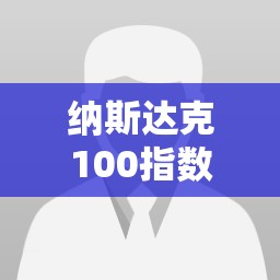 纳斯达克100指数走势/纳斯达克100指数历史走势