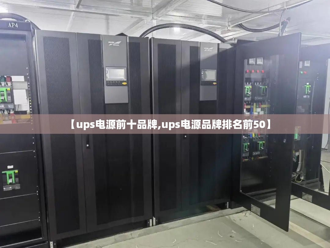【ups电源前十品牌,ups电源品牌排名前50】 【ups电源前十品牌,ups电源品牌排名前50】
