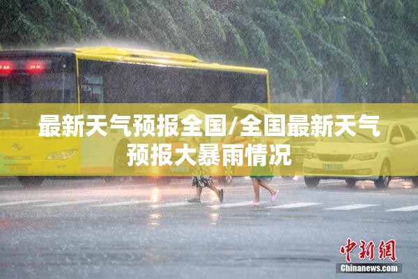 最新天气预报全国/全国最新天气预报大暴雨情况