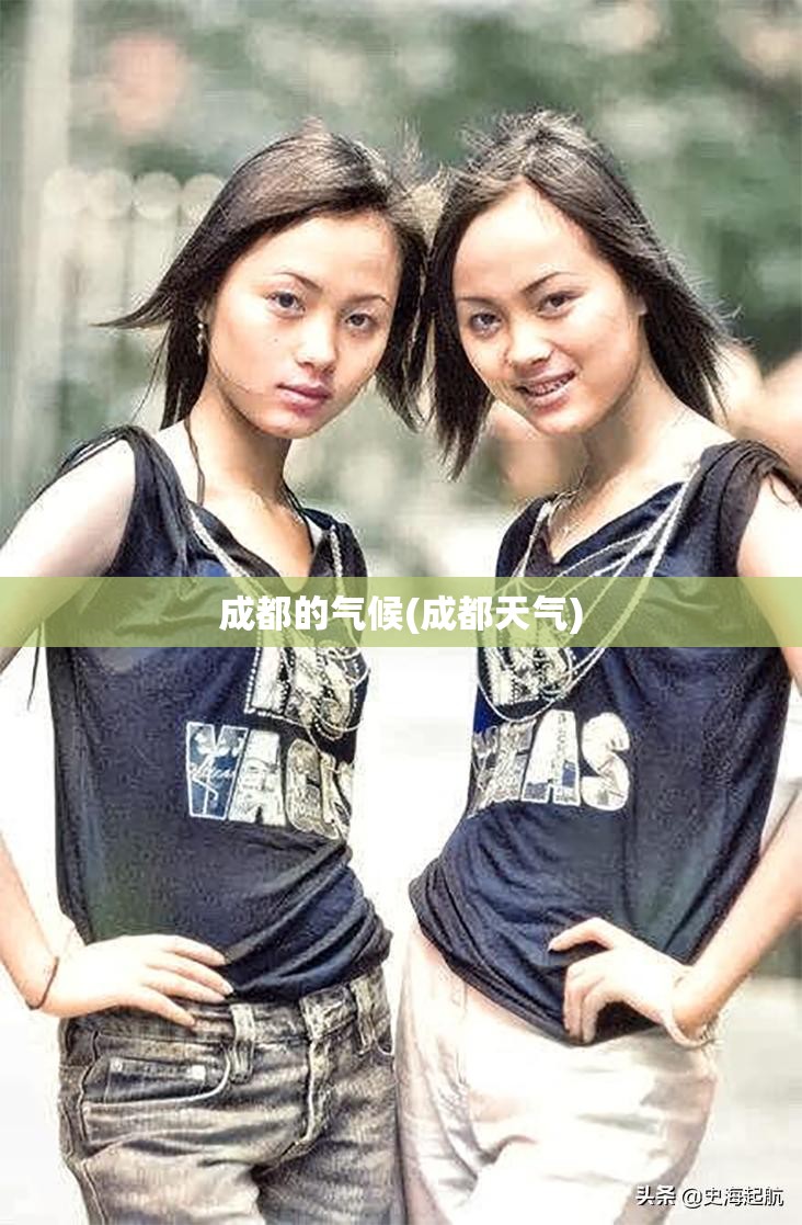 成都的气候(成都天气)