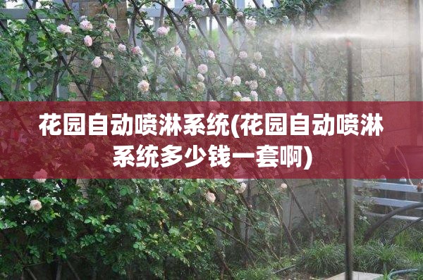 花园自动喷淋系统(花园自动喷淋系统多少钱一套啊)