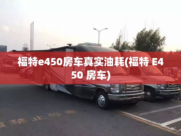 福特e450房车真实油耗(福特 E450 房车) 福特e450房车真实油耗(福特 E450 房车)