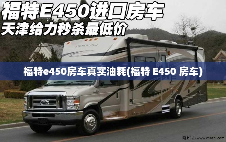 福特e450房车真实油耗(福特 E450 房车) 福特e450房车真实油耗(福特 E450 房车)