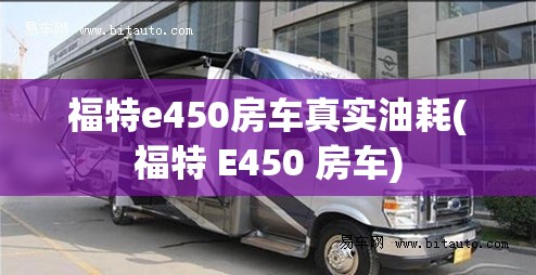 福特e450房车真实油耗(福特 E450 房车) 福特e450房车真实油耗(福特 E450 房车)