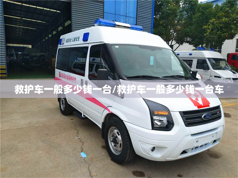 救护车一般多少钱一台/救护车一般多少钱一台车