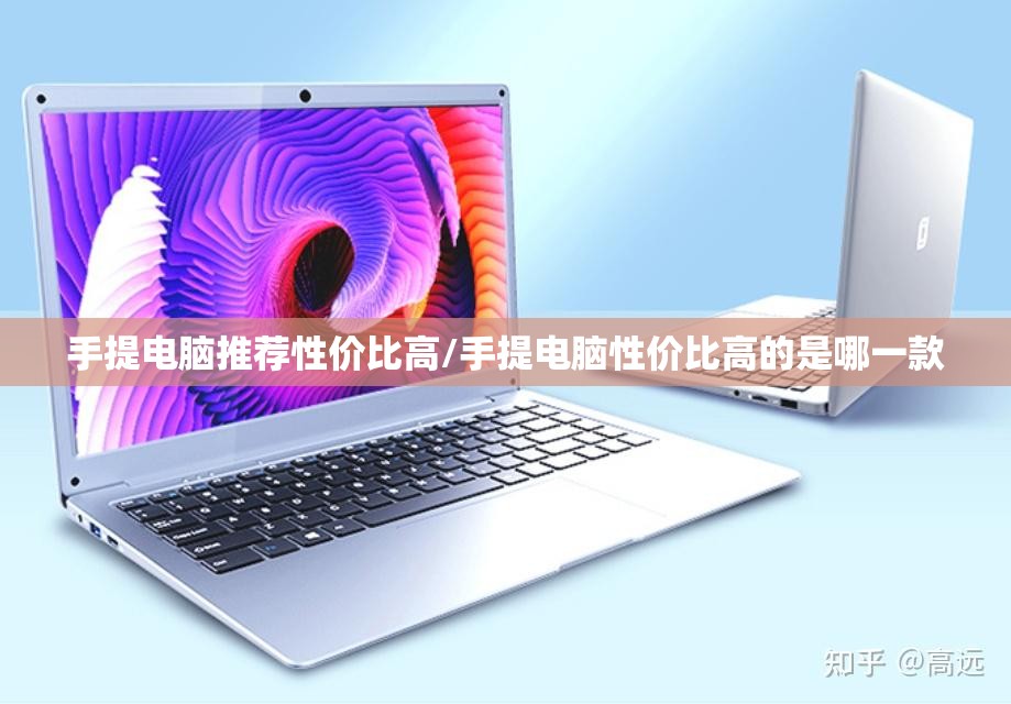 手提电脑推荐性价比高/手提电脑性价比高的是哪一款 手提电脑推荐性价比高/手提电脑性价比高的是哪一款