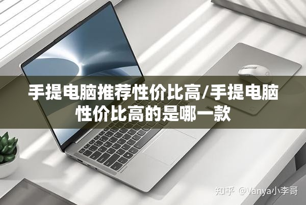 手提电脑推荐性价比高/手提电脑性价比高的是哪一款 手提电脑推荐性价比高/手提电脑性价比高的是哪一款