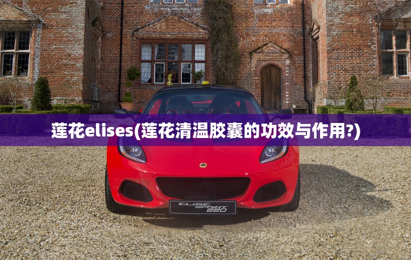 莲花elises(莲花清温胶囊的功效与作用?)
