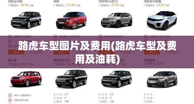 路虎车型图片及费用(路虎车型及费用及油耗) 路虎车型图片及费用(路虎车型及费用及油耗)