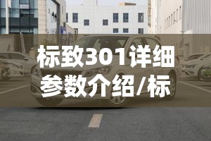 标致301详细参数介绍/标致301配置详细参数 标致301详细参数介绍/标致301配置详细参数
