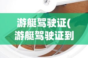 游艇驾驶证(游艇驾驶证到期换证流程)