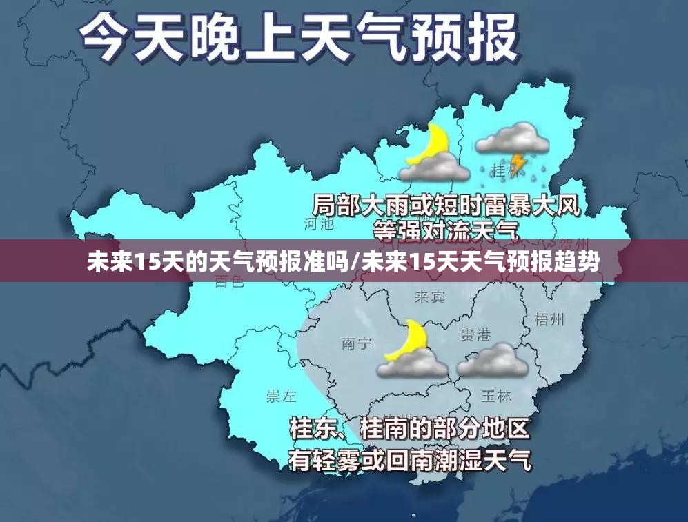 未来15天的天气预报准吗/未来15天天气预报趋势