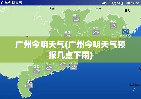 广州今明天气(广州今明天气预报几点下雨) 广州今明天气(广州今明天气预报几点下雨)