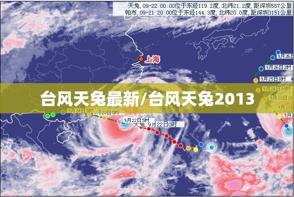台风天兔最新/台风天兔2013