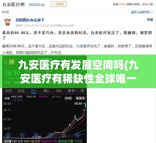 九安医疗有发展空间吗(九安医疗有稀缺性全球唯一龙头吗) 九安医疗有发展空间吗(九安医疗有稀缺性全球唯一龙头吗)