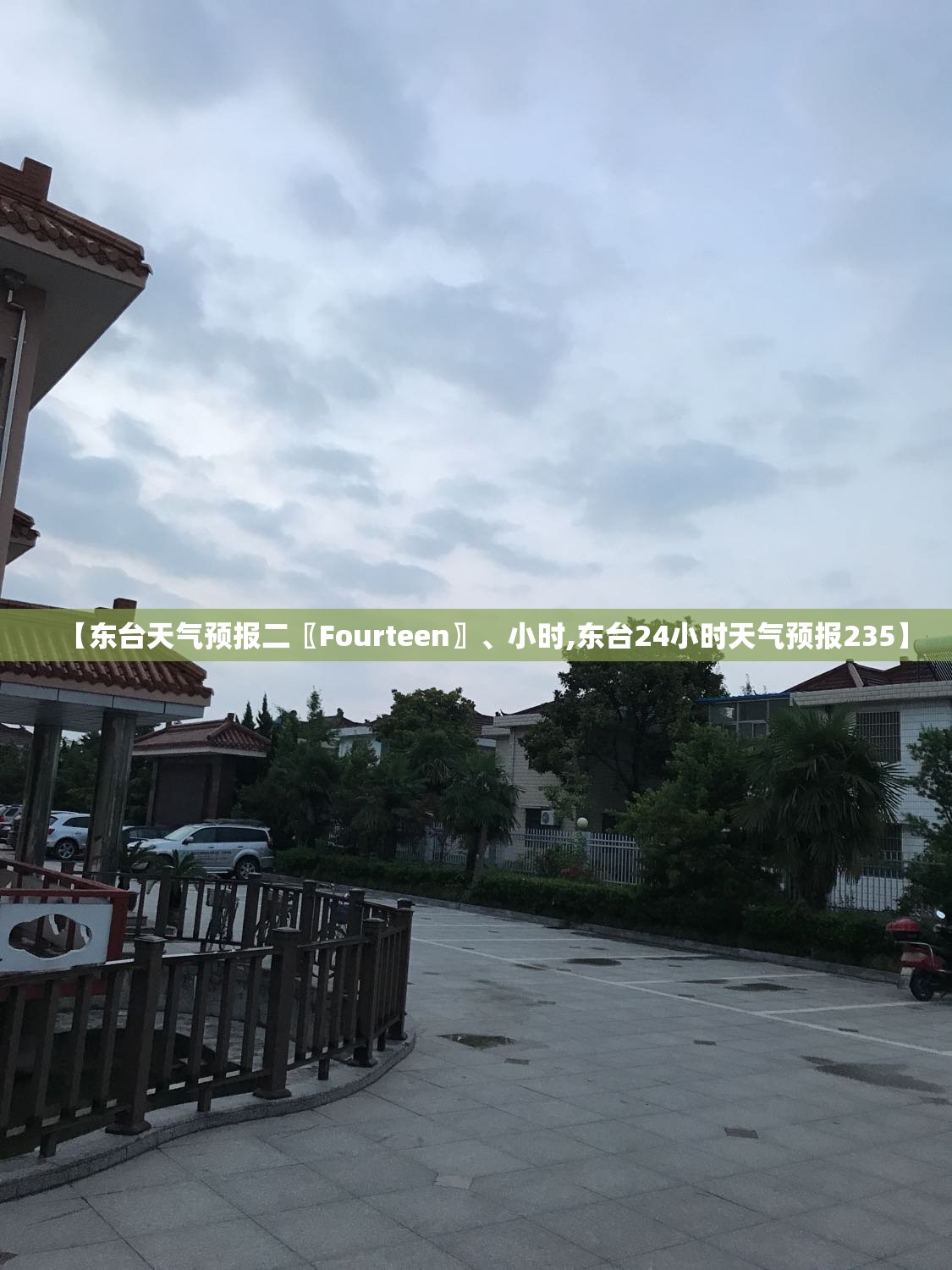 【东台天气预报二〖Fourteen〗、小时,东台24小时天气预报235】