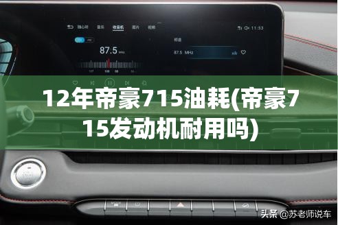 12年帝豪715油耗(帝豪715发动机耐用吗)