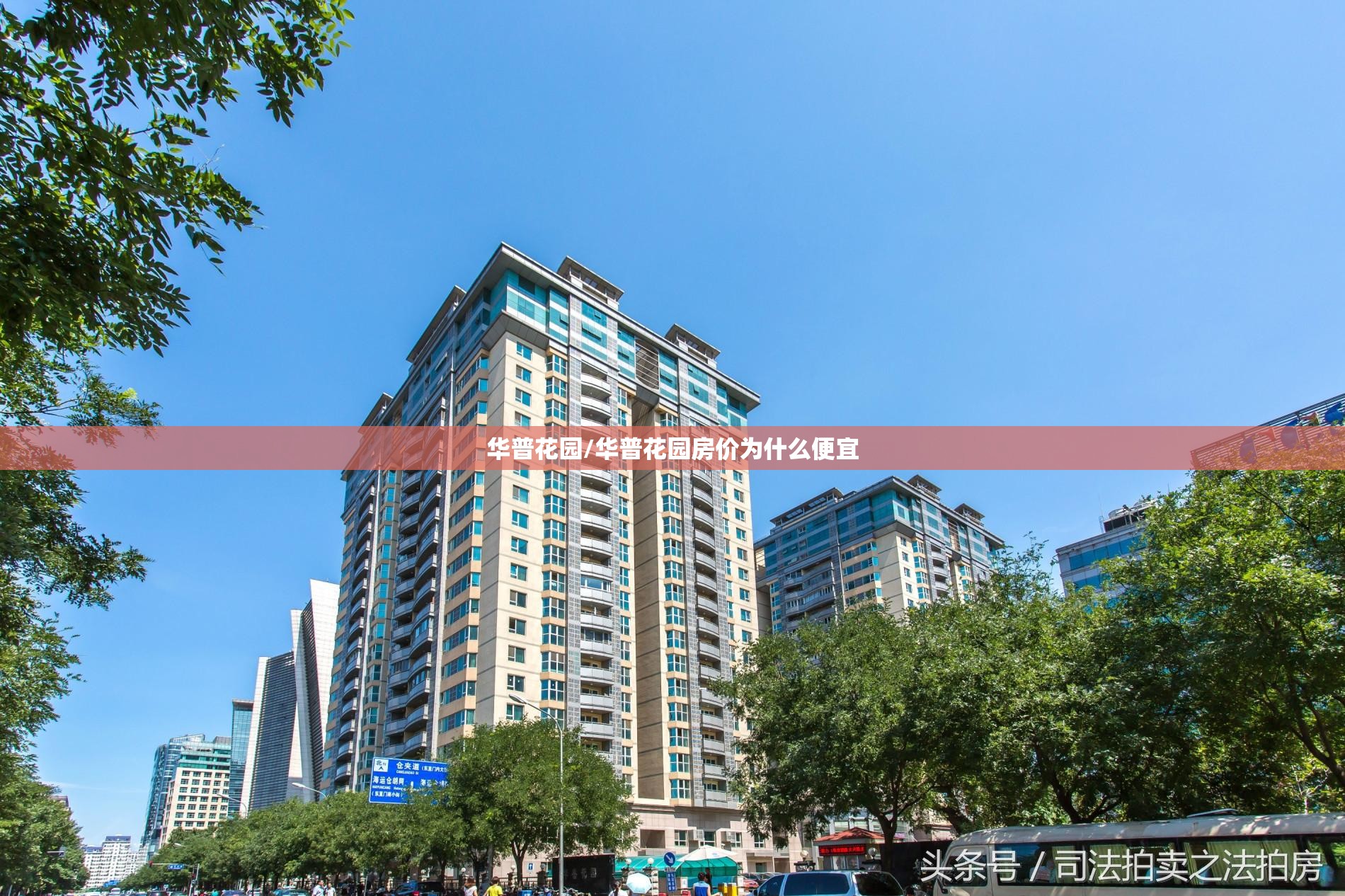 华普花园/华普花园房价为什么便宜