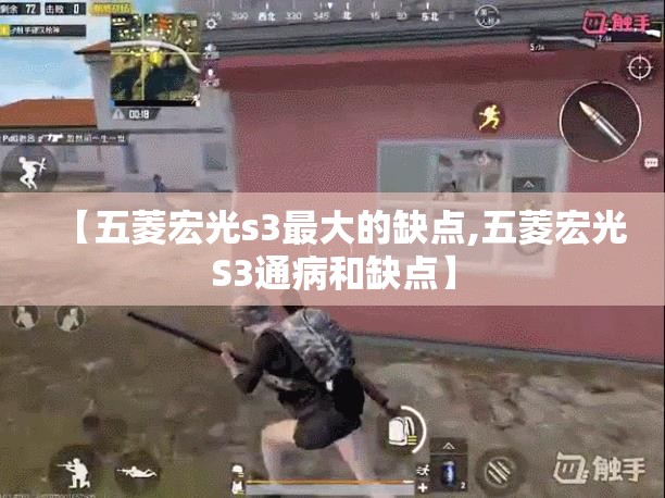 【五菱宏光s3最大的缺点,五菱宏光S3通病和缺点】