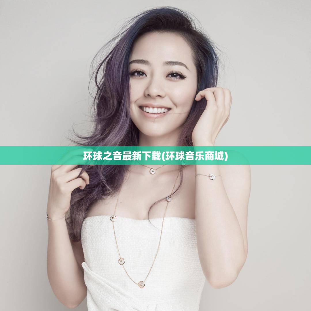 环球之音最新下载(环球音乐商城)