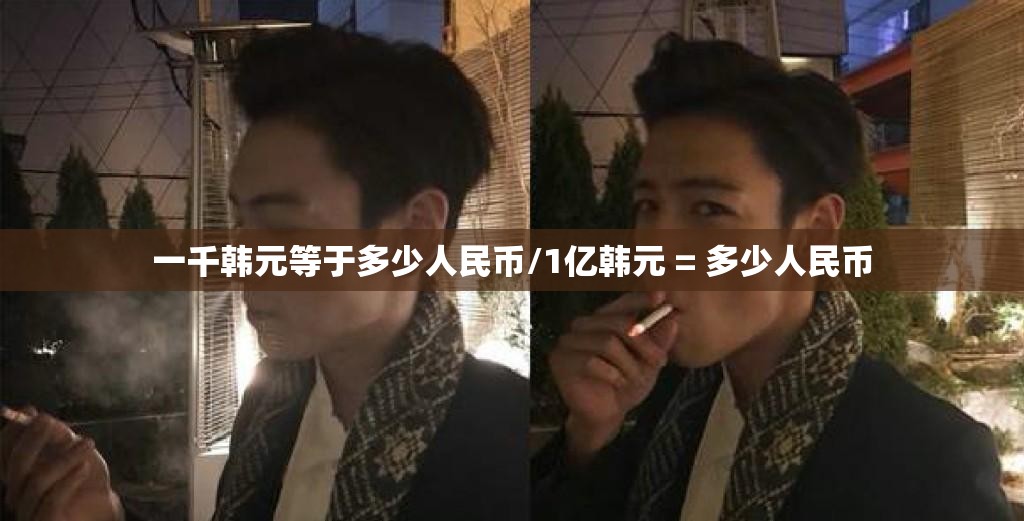 一千韩元等于多少人民币/1亿韩元 = 多少人民币 一千韩元等于多少人民币/1亿韩元 = 多少人民币
