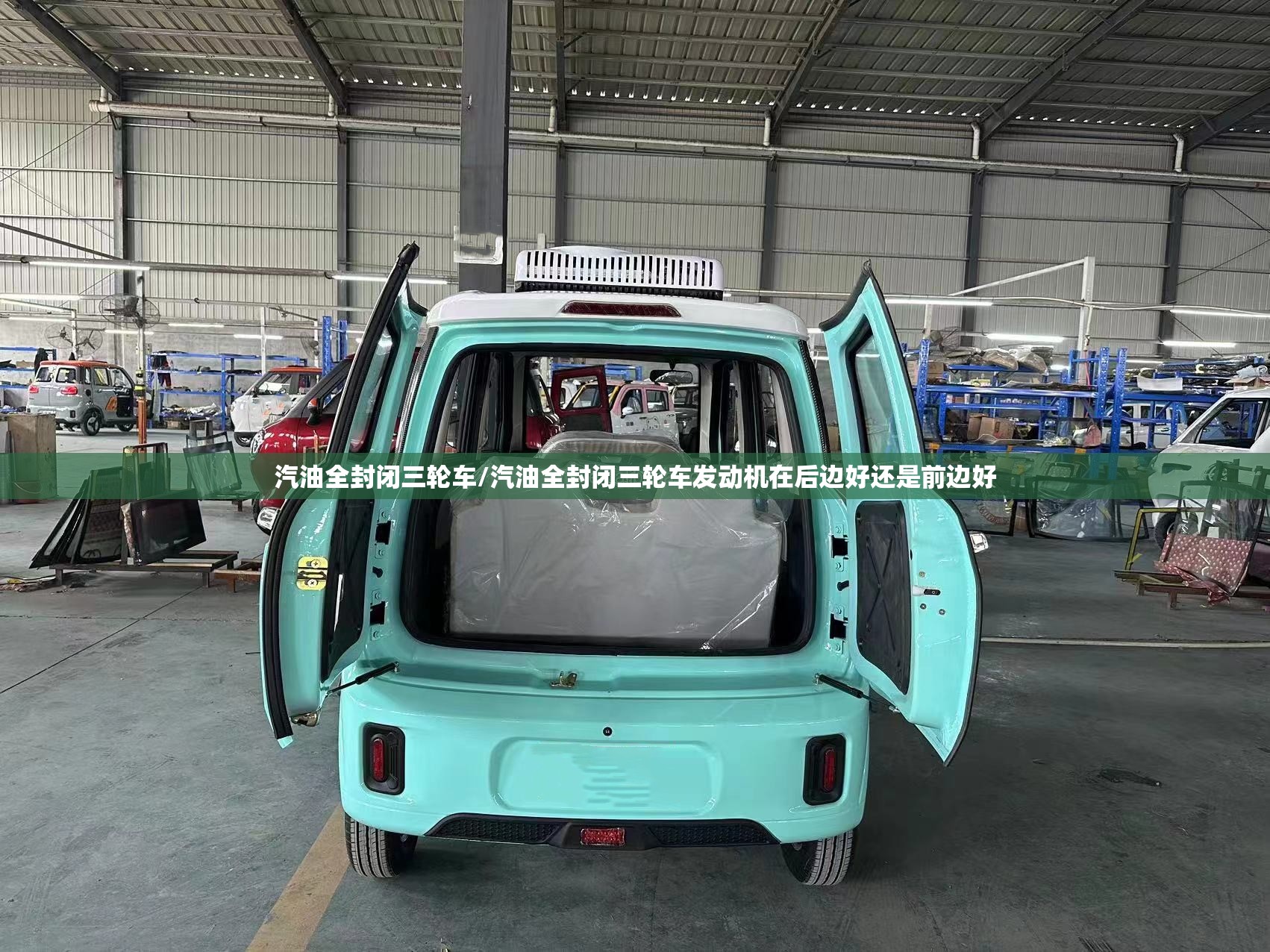 汽油全封闭三轮车/汽油全封闭三轮车发动机在后边好还是前边好