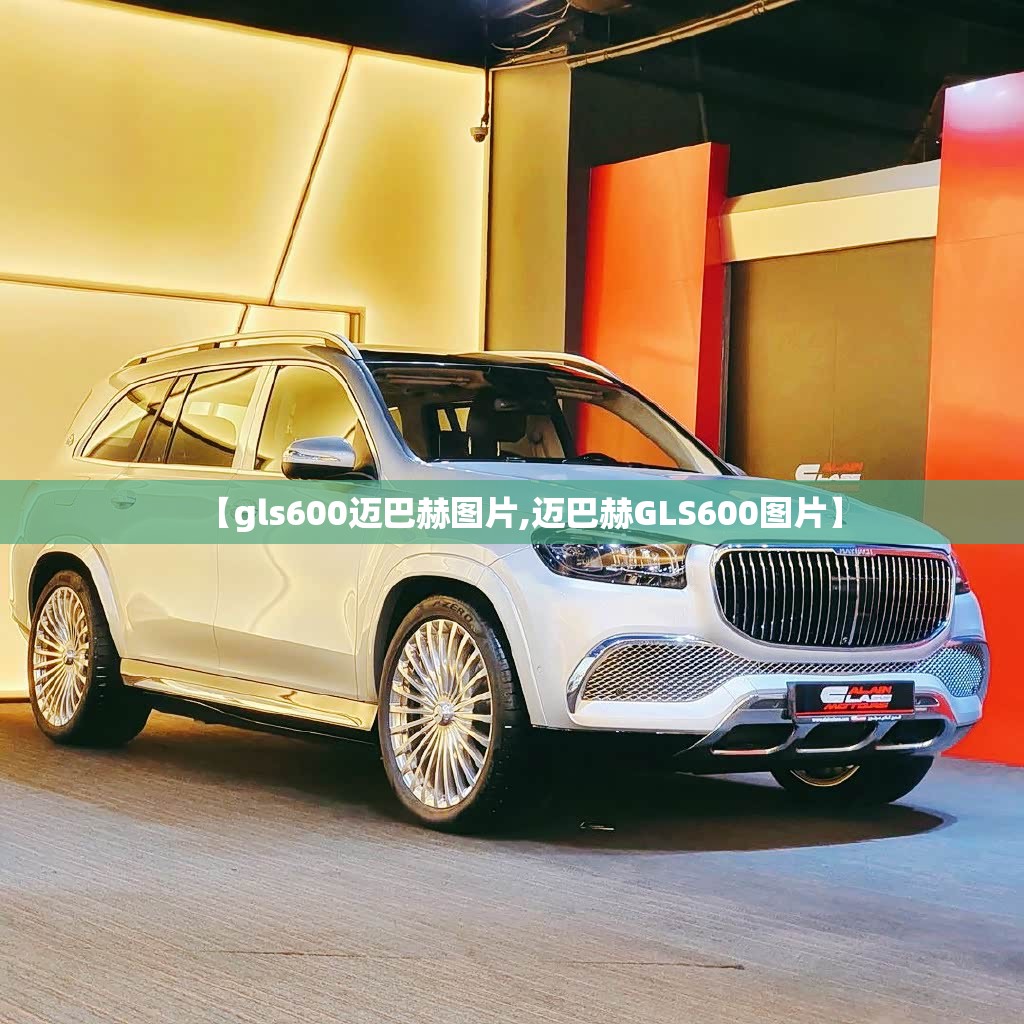 【gls600迈巴赫图片,迈巴赫GLS600图片】