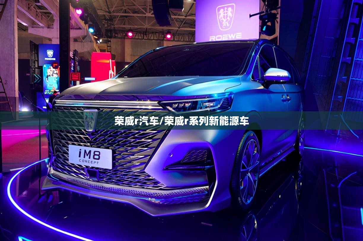 荣威r汽车/荣威r系列新能源车